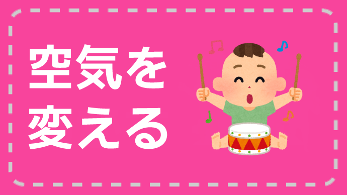 ENERGY：空気を変える
